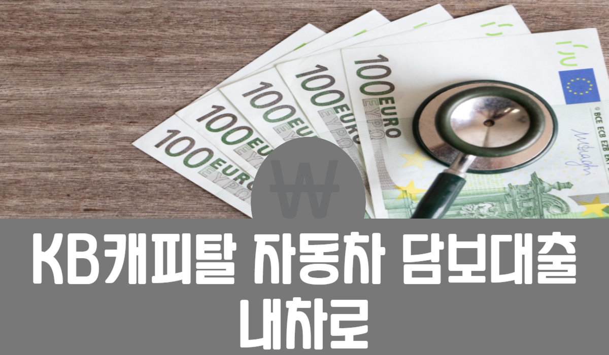 KB캐피탈 자동차 담보대출 내차로