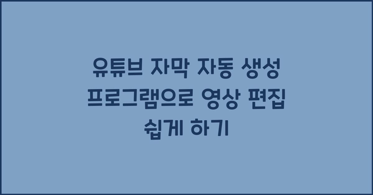 유튜브 자막 자동 생성 프로그램