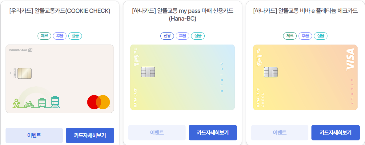 알뜰교통카드 종류 두번째