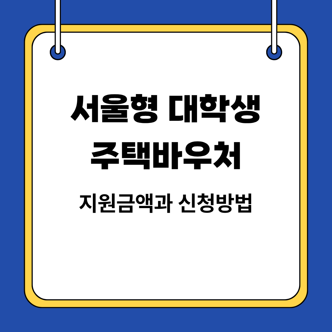 서울형 주택바우처 대학생 지원금액과 신청방법