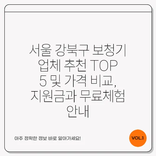 서울 강북구 보청기 업체 추천 TOP 5 및 가격 비교, 지원금과 무료체험 안내