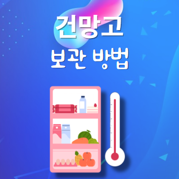 건망고 보관법