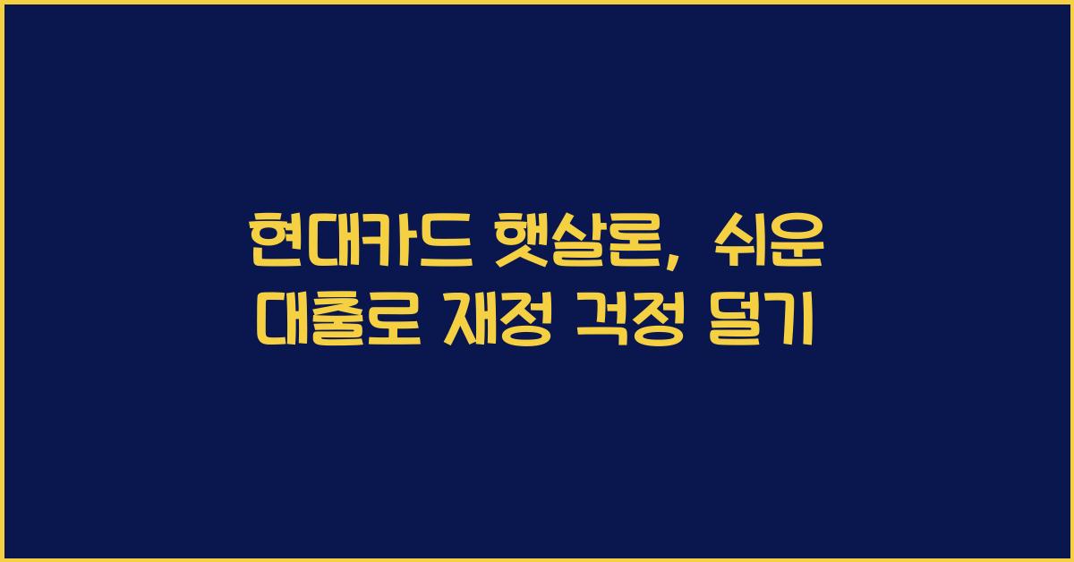 현대카드 햇살론