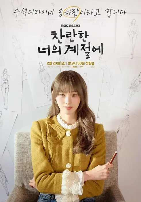 MBC-찬란한-너의-계절에-출연진-OTT-몇부작-줄거리