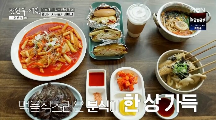 전현무계획-여수-햄버거-누룽지셰이크