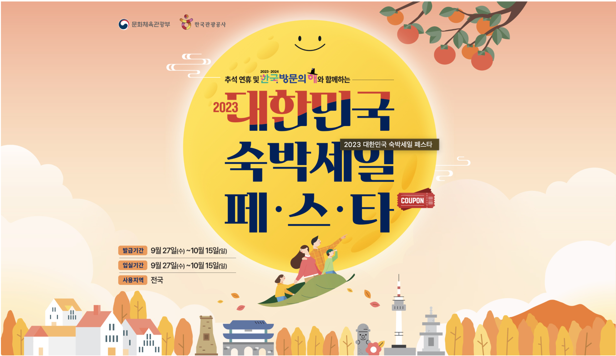 2023 대한민국 숙박세일 페스타, 늦지 않게 혜택가져가세요