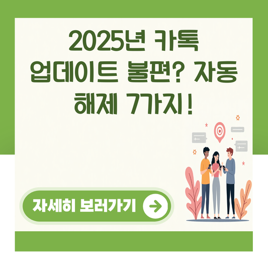 2025년 카톡 업데이트 불편? 자동 해제 7가지! 대표 이미지