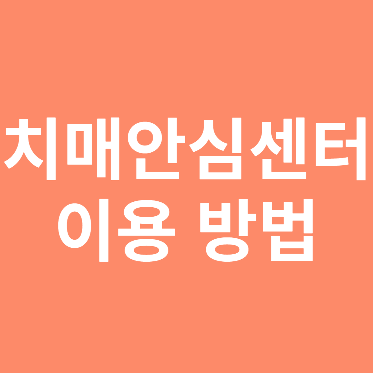 치매안심센터 이용 방법 및 위치