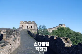손자병법 작전편 전쟁 국력 역사_6