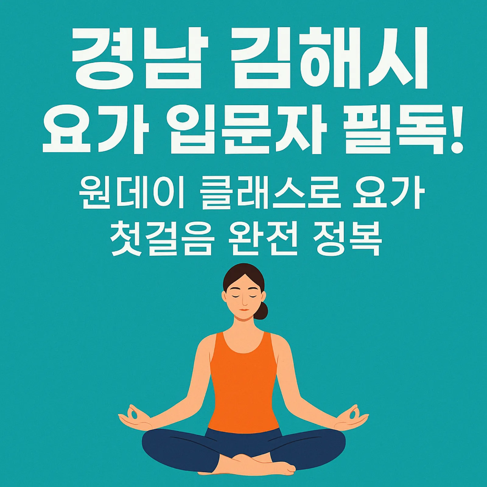 경남-김해시-요가-입문자-원데이-클랙스-썸네일
