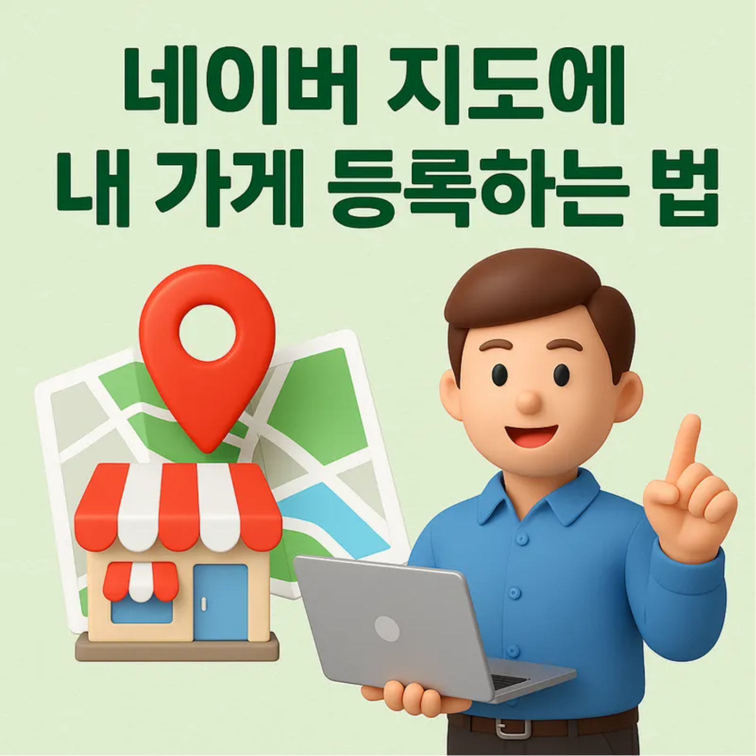 네이버 지도에 내 가게 등록하는 법