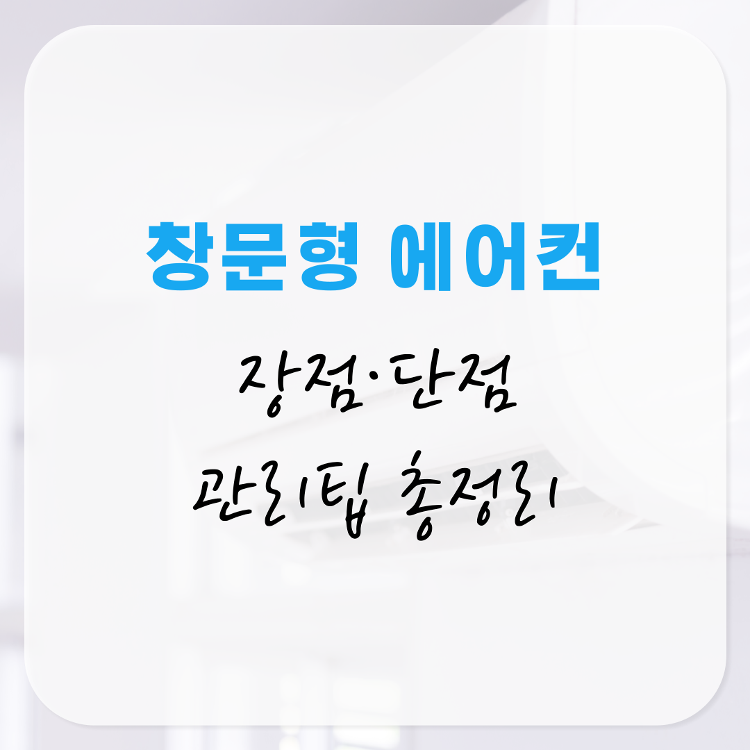 창문형 에어컨 장점·단점·관리팁·장마철 사용법 총정리
