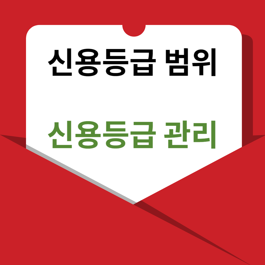 신용등급 문자썸네일