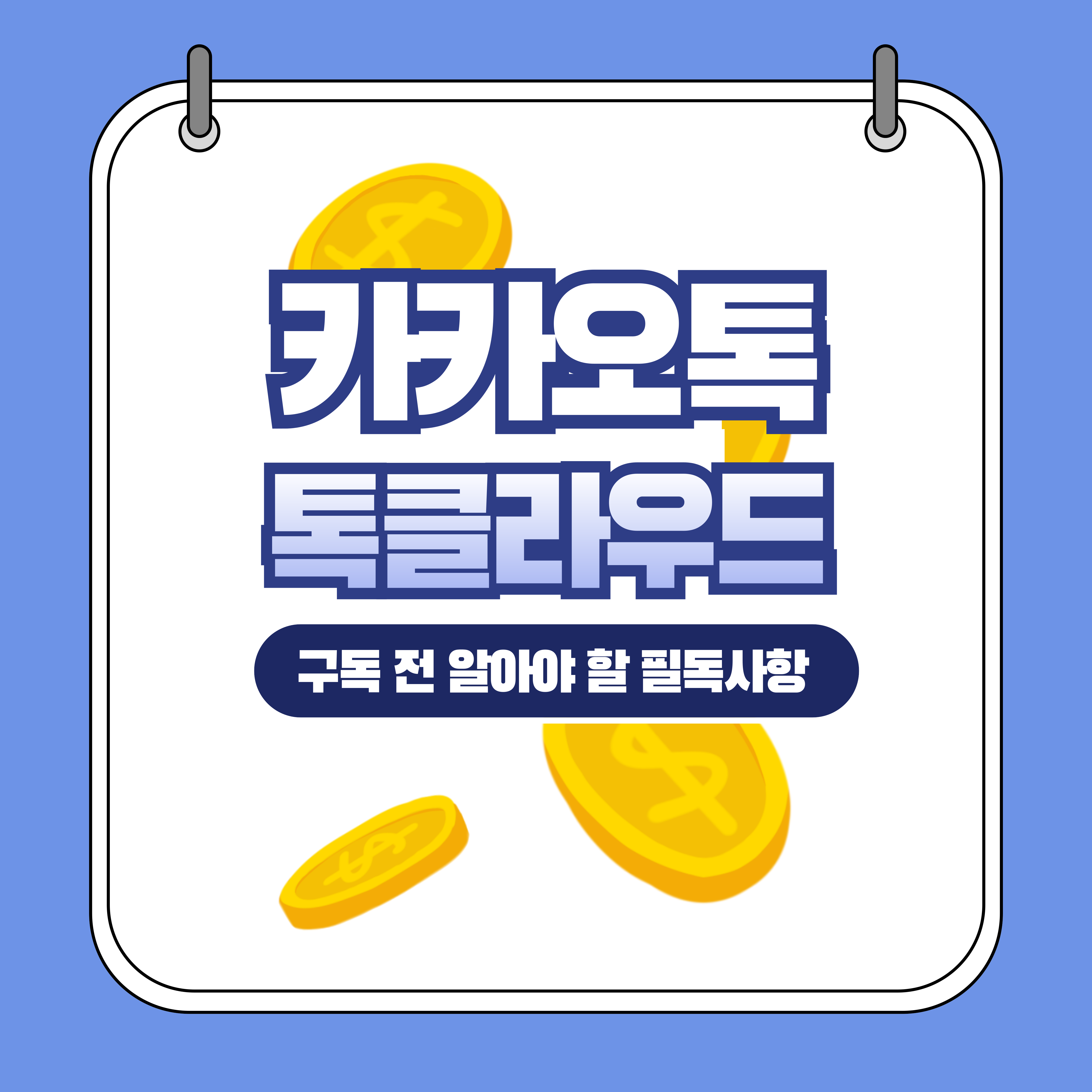 카카오톡 톡클라우드 구독 후기