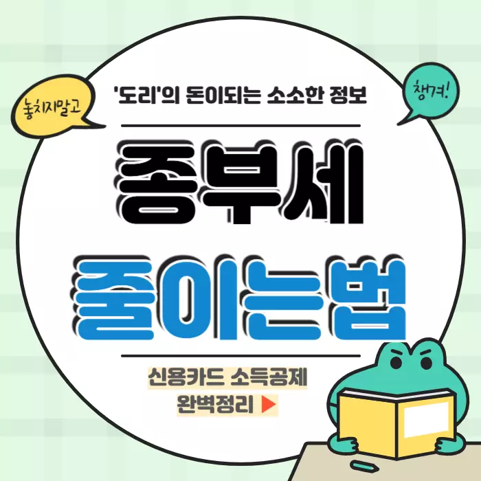 종부세 줄이는 법