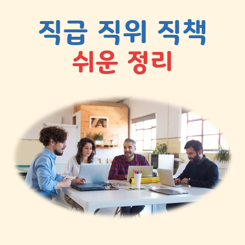 직급 직위 직책 대표 이미지
