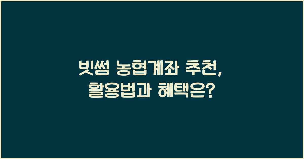빗썸 농협계좌 추천