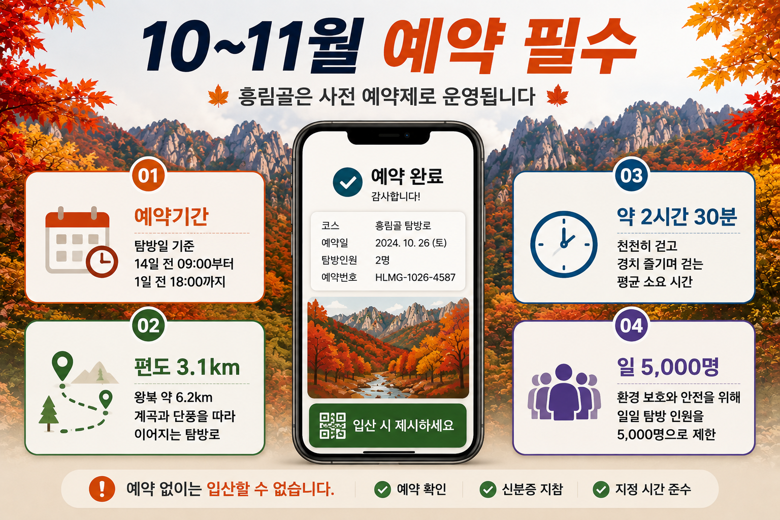 2026 설악산 흘림골 단풍 탐방예약제 운영정보