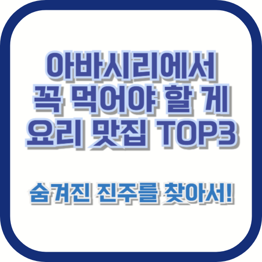 아바시리에서 꼭 먹어야 할 게 요리 맛집 TOP3, 숨겨진 진주를 찾아서!