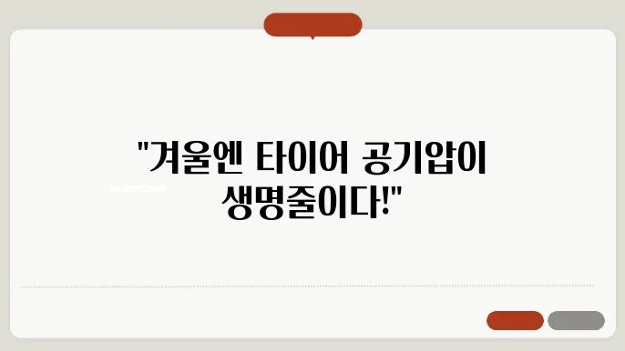 겨울철 타이어 적정 공기압