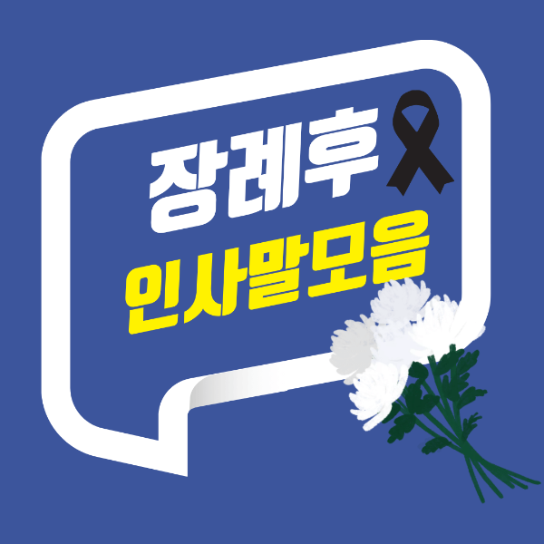 장례후 감사인사 문자