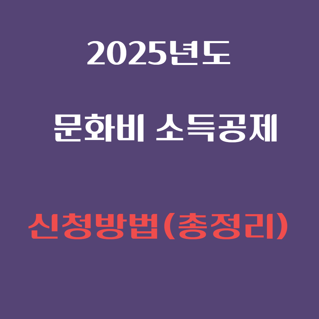 2025년 문화비 소득공제 신청 방법: 간단하게 혜택 받는 법