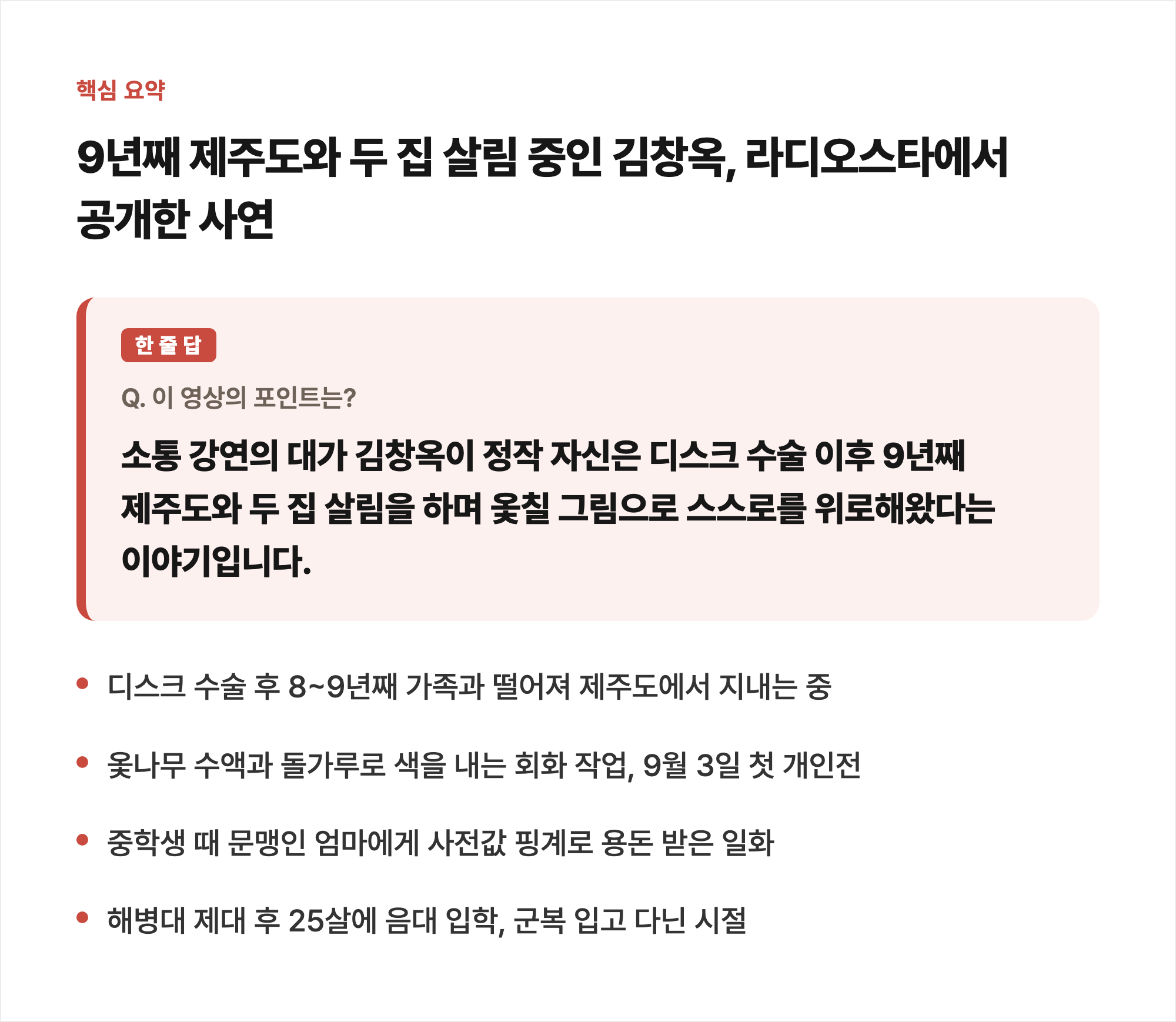 9년째 제주도와 두 집 살림 중인 김창옥, 라디오스타에서 공개한 사연 한 줄 요약 카드
