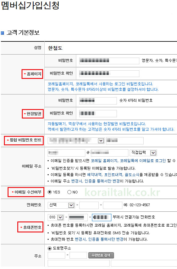 코레일 홈페이지 회원가입