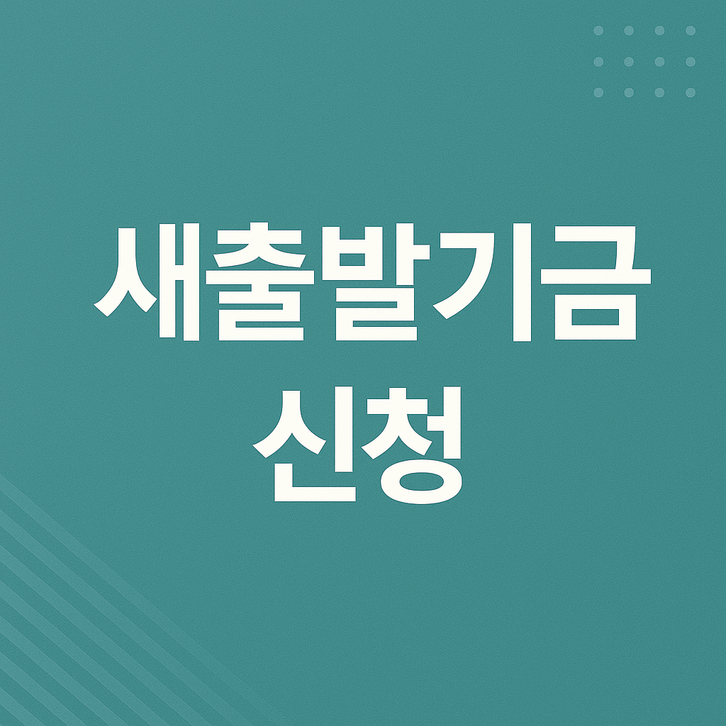 새출발기금 신청