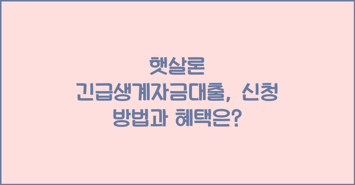 햇살론 긴급생계자금대출