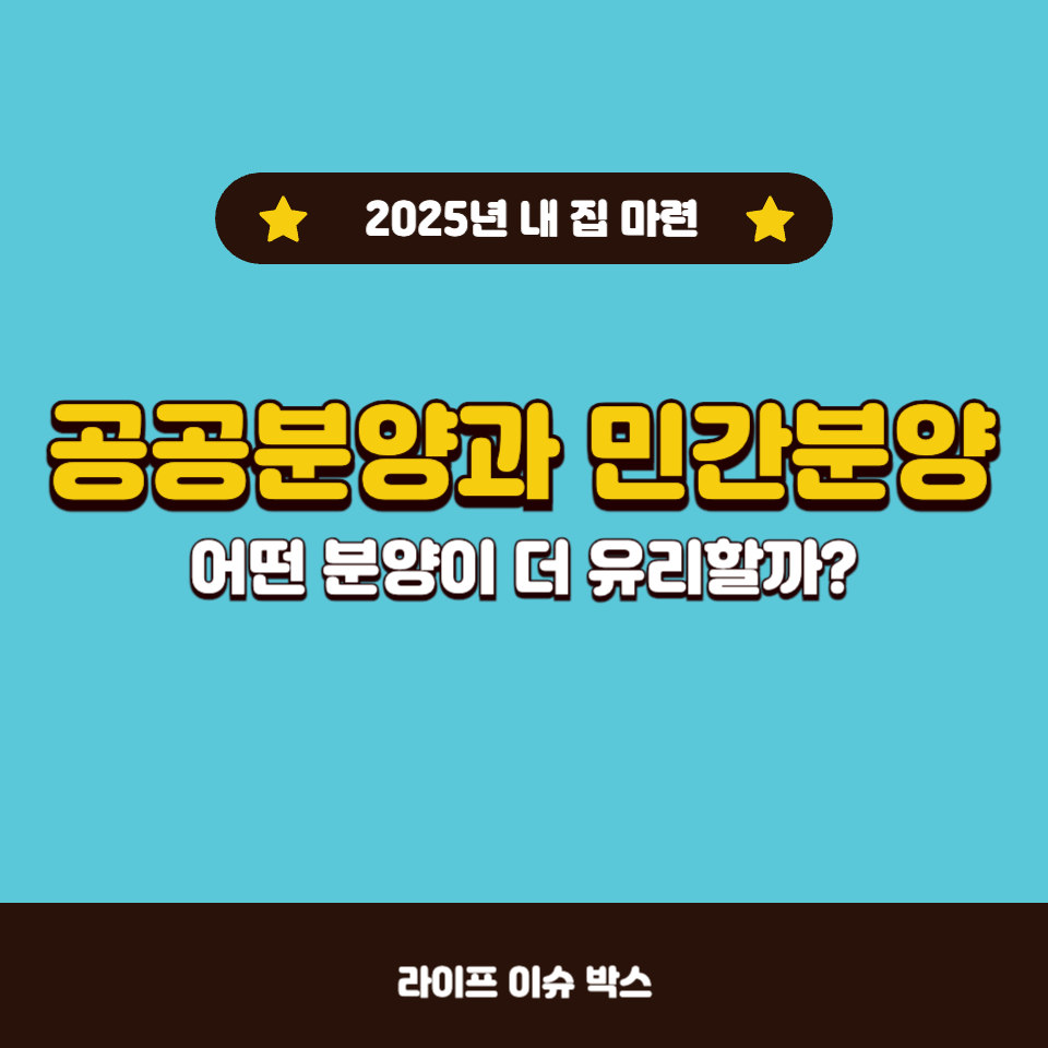 공공분양과 민간분양