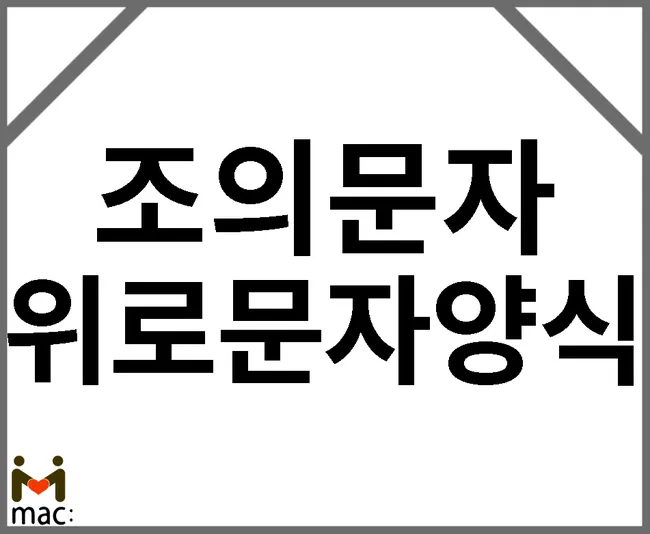친구 부모님 돌아가셨을 때 위로 문자 모친상 위로말_6