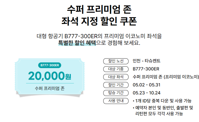 수퍼 프리미엄 존 좌석 쿠폰