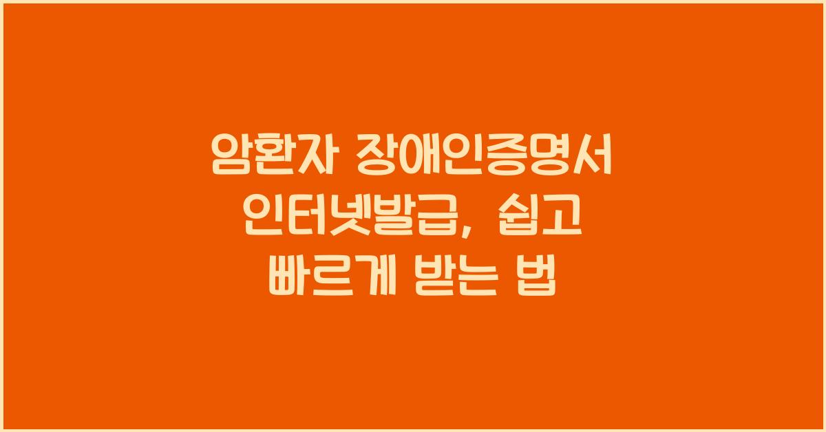 암환자 장애인증명서 인터넷발급