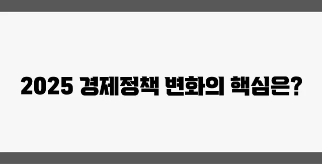 2025년 경제정책방향과 부동산 세법 개선에 대한 심층 분석이 주목받고 있습니다!
