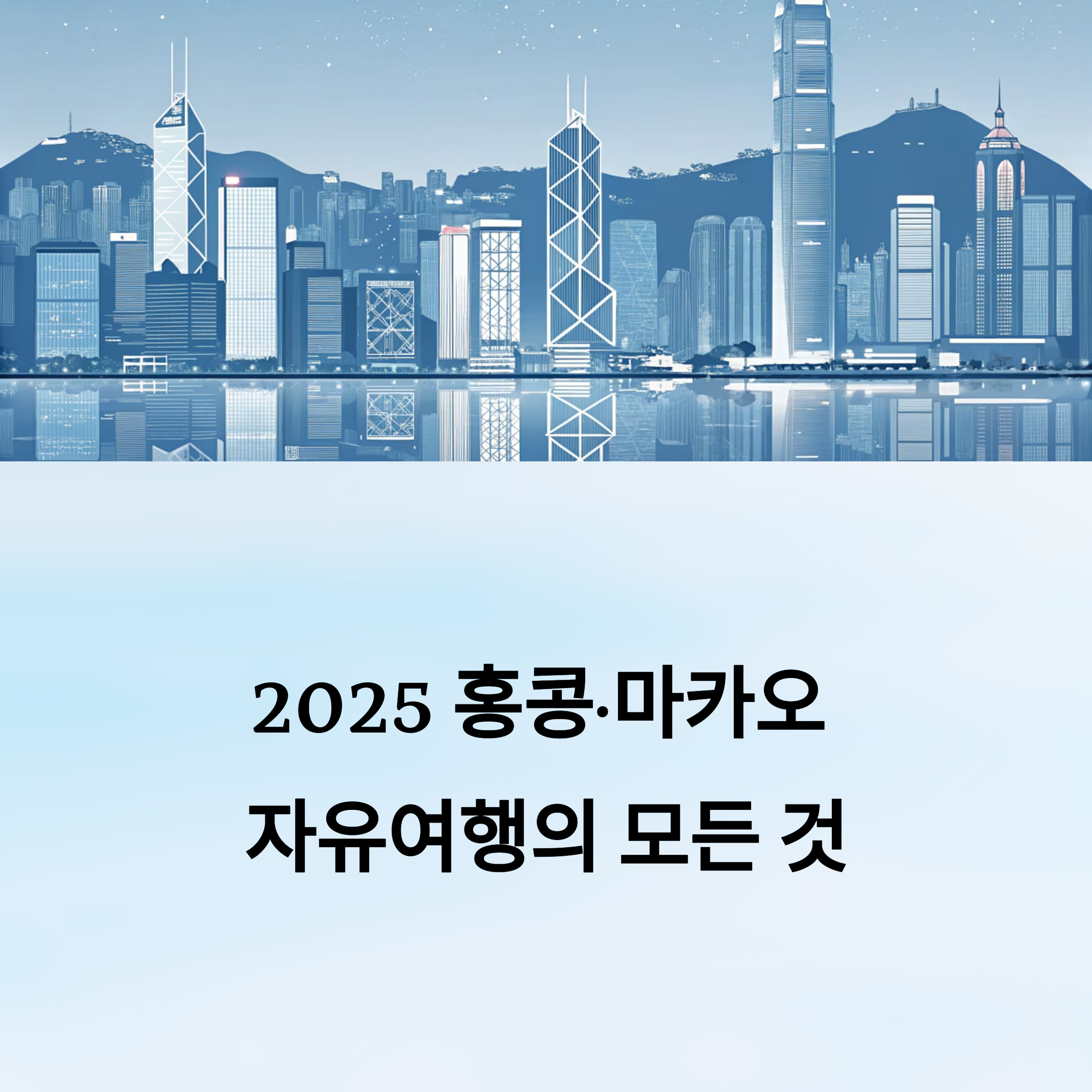 2025 홍콩.마카오 자유여행의 모든 것