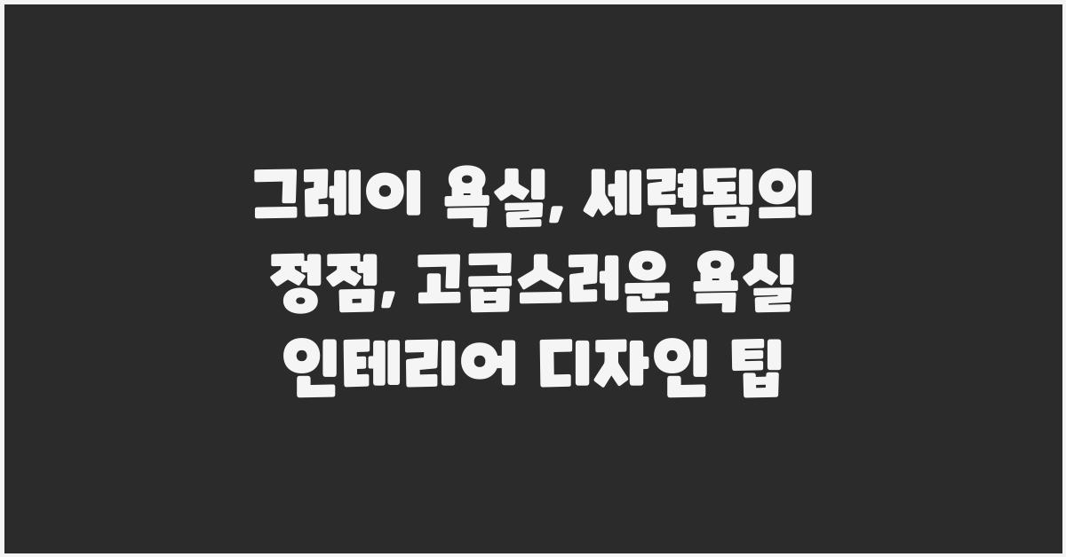 그레이 욕실, 세련됨의 정점