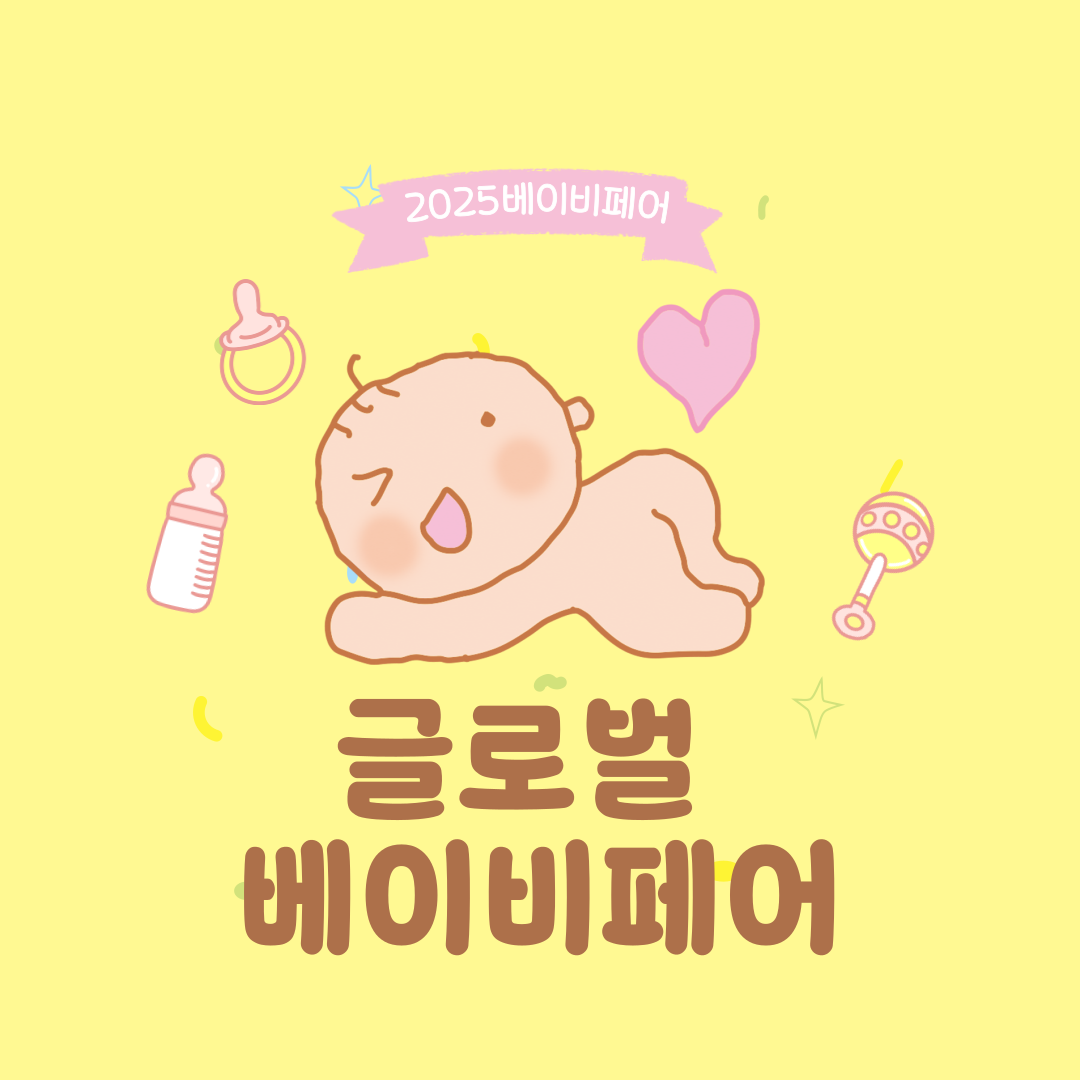 2025 글로벌 베이비페어