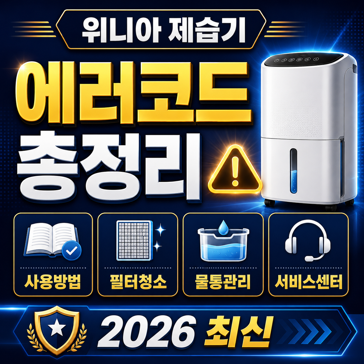 위니아 제습기 에러코드 총정리