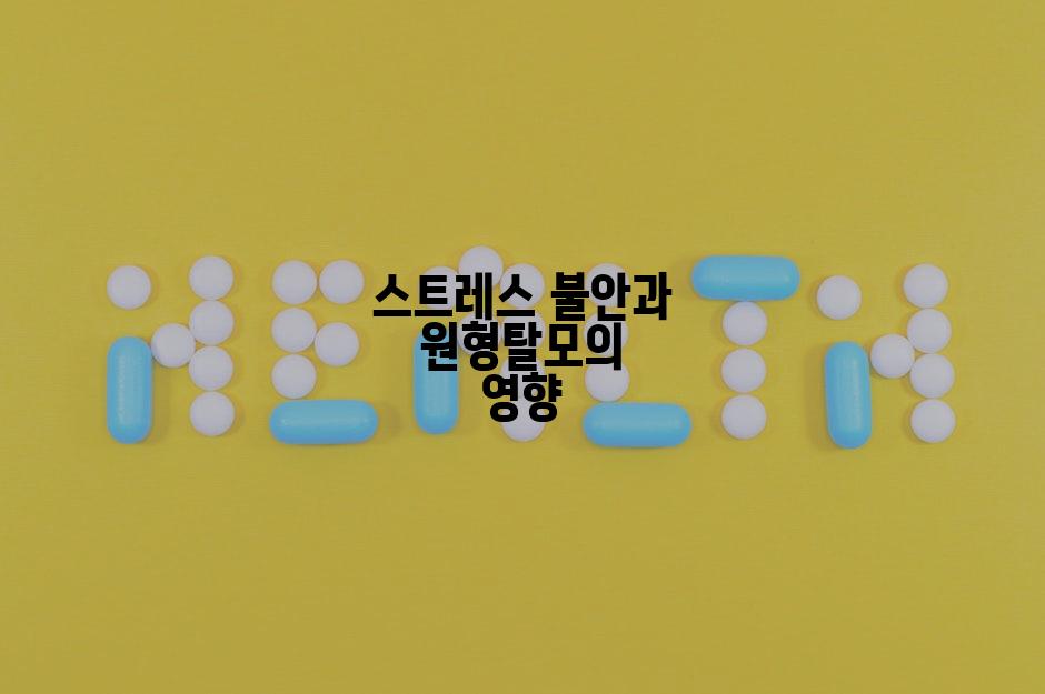 스트레스 불안과 원형탈모의 영향