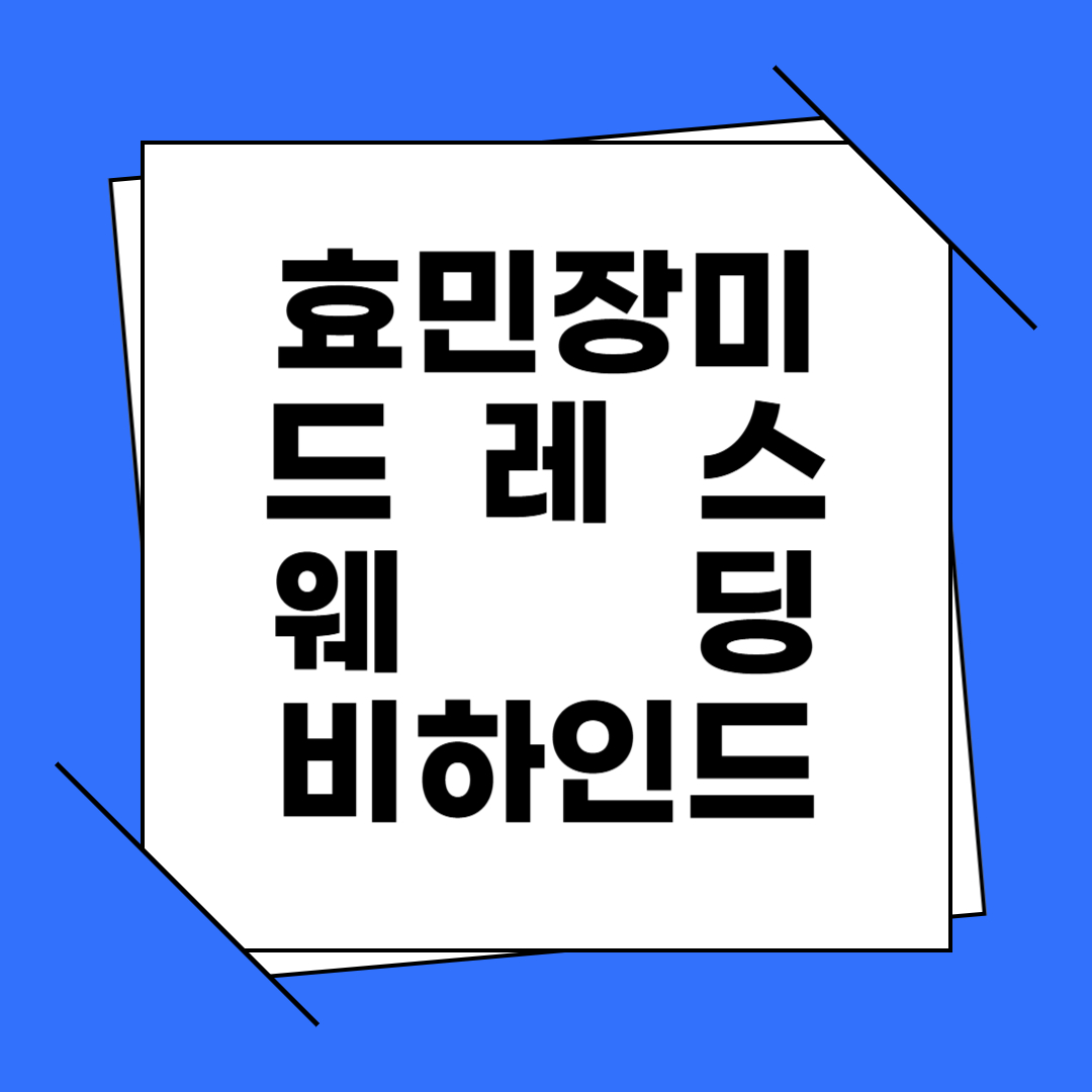 효민 장미드레스 웨딩 비하인드
