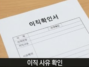 이직확인서 준비
