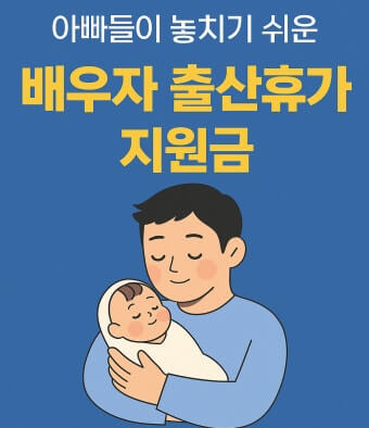 아빠 출산휴가