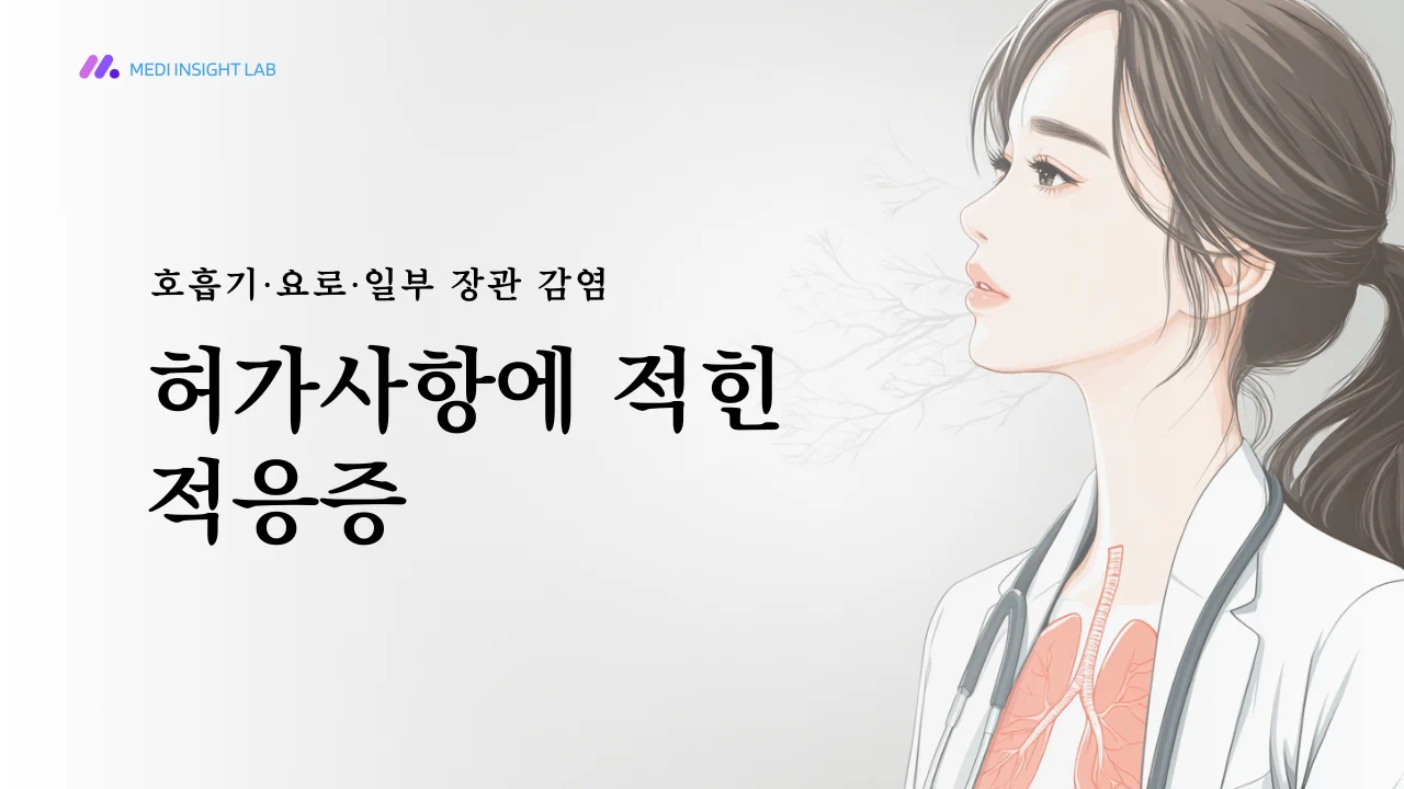 인체 상반신과 복부를 단순하고 깔끔하게 표현한 의료 인포그래픽 스타일, 코와 귀, 기관지, 방광 부위를 은은하게 강조한 편집형 의료 일러스트, 과장되지 않은 정보 전달용 이미지