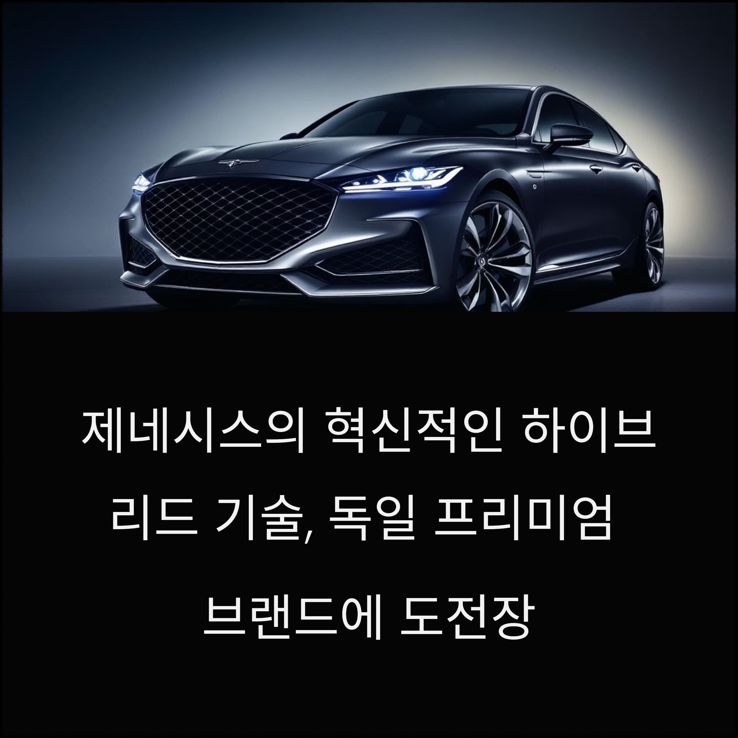 제네시스 하이브리드 시대 개막, 독일 프리미엄 브랜드 위협하는 혁신 기술