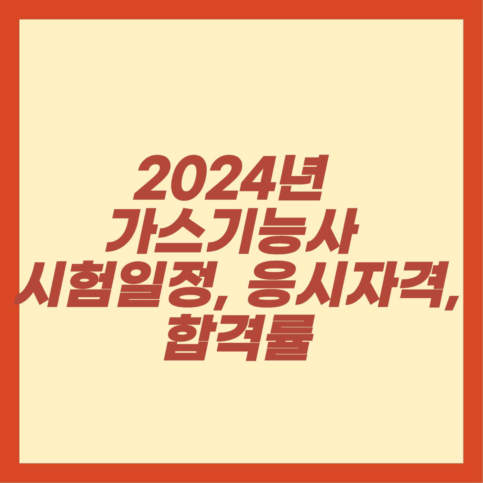 2024년 가스기능사 시험일정