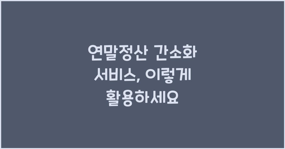 연말정산 간소화 서비스