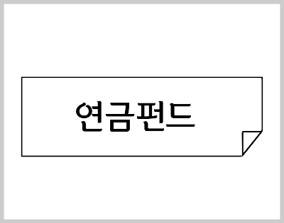 연금펀드