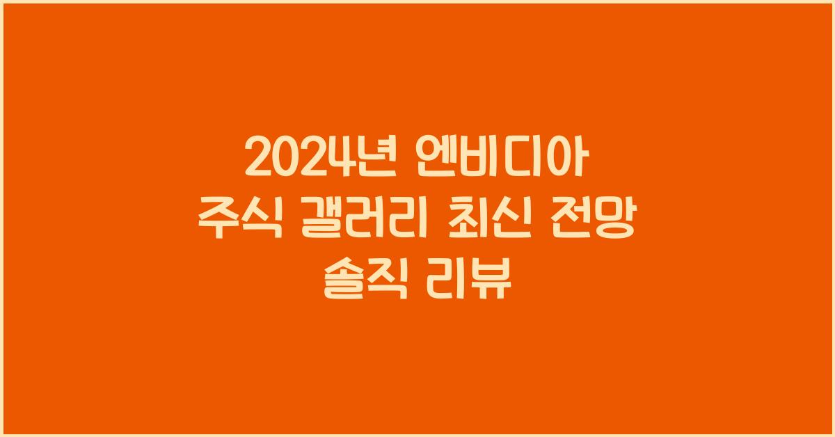 엔비디아 주식 갤러리