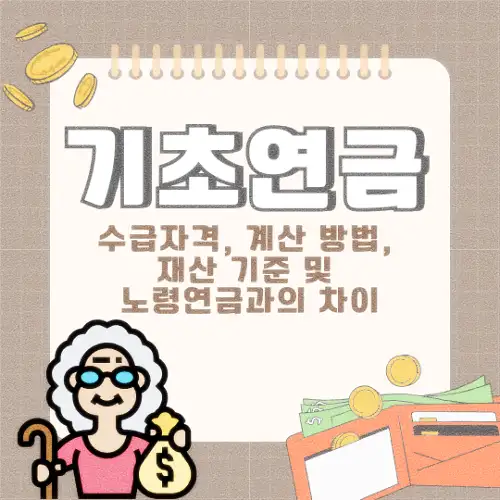 기초연금